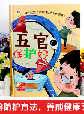 幼儿卫生防病毒绘本五官保护好 病毒小妖别作怪幼儿园老师推荐宝宝3-6岁亲子共读儿童卫生早教启蒙认知睡前硬壳硬皮硬面绘本故事书