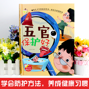 幼儿卫生防病毒绘本五官保护好 病毒小妖别作怪幼儿园老师推荐宝宝3-6岁亲子共读儿童卫生早教启蒙认知睡前硬壳硬皮硬面绘本故事书