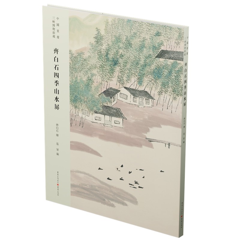 齐白石四季山水屏 齐白石绘 易军编 国画艺术 大众读者 艺术类读者