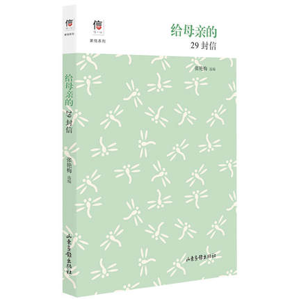 给母亲的29封信 家信系列张艳梅编 读一本书写一封信温情感动文学散文随笔录家庭亲子教育沟通育儿书来自亲人的信高性价比高么？