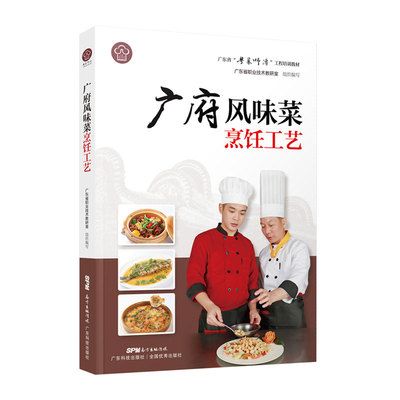 广府风味菜烹饪工艺（&ldquo;粤菜师傅&rdquo;工程培训教材）粤菜菜谱大全厨师书 厨师书籍教材 专业 名厨全套厨师入门基础知识书