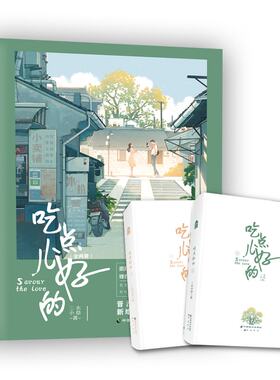 吃点儿好的全两册三水小草著
