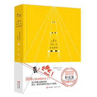 朴光洙 漫画家 又丧又燃心灵励志 我不需要无用 因为我终将战胜生活这个小怪兽 这辈子没有一天活得轻松 安慰 亚洲