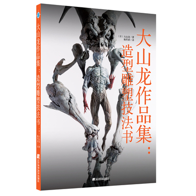 大山龙作品集：造形雕塑技法书 ( 日) 大山龙作品集造型雕塑技法书正版书籍 影视道具雕塑技巧教程 雕塑技法参考书籍 造形雕塑技法