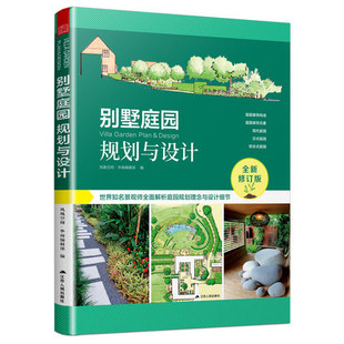 别墅庭园规划与设计 园林景观凤凰空间庭院设计绿化别墅庭院景观设计花园改造私家花园庭园景观设计书籍