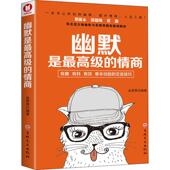 郭德纲 黄渤等名流大咖都推崇并践行 正版 幽默是最高级 口才交流 蔡康永 书籍 职场沟通 情商