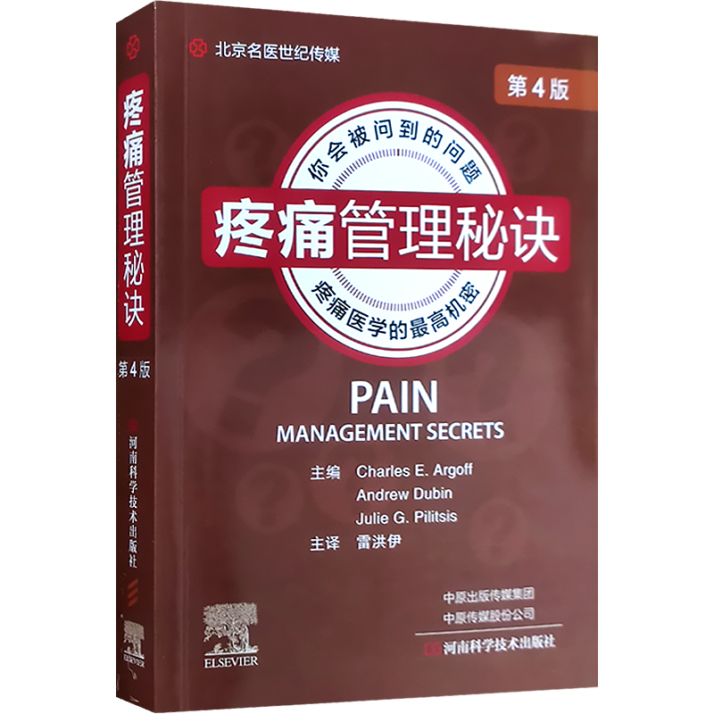 疼痛管理秘诀第4版正版