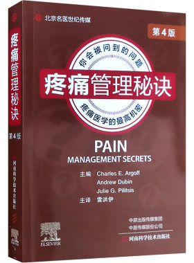 疼痛管理秘诀第4版正版