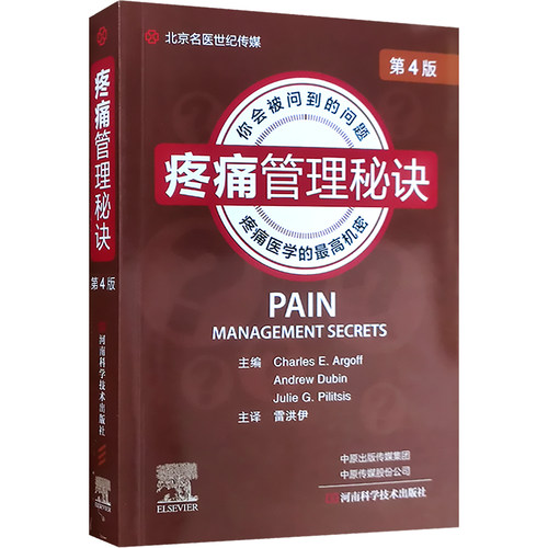 疼痛管理秘诀第4版正版
