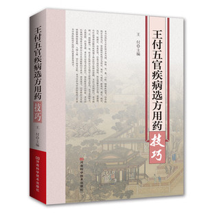 王付五官疾病选方用药技巧 中国药典药剂学药学专业书籍临床药物分析学中药医院配药西药大全偏方常见疾病用药手册