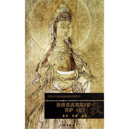 敦煌莫高窟第3窟 菩萨 元 中国古代壁画经典高清大图 敦煌壁画艺术