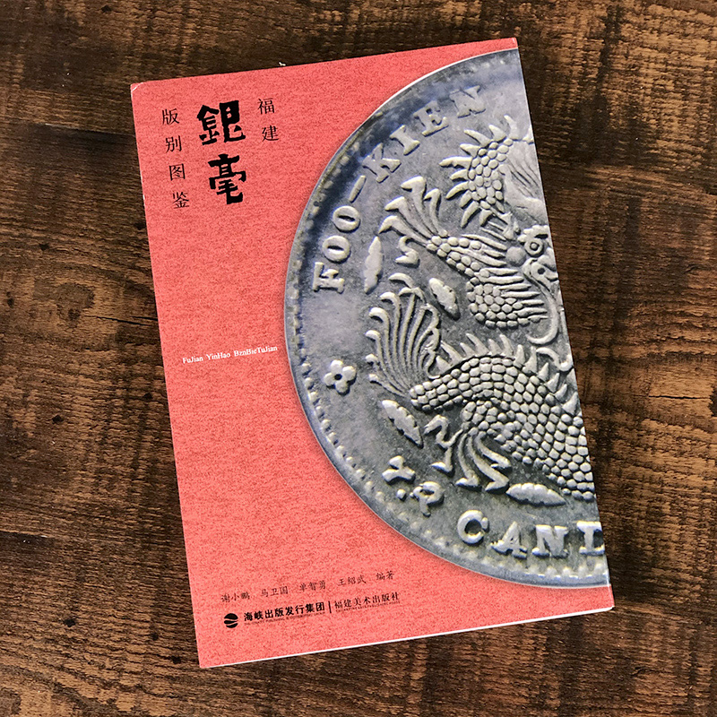 现货 福建银毫版别图鉴 银元银钱收藏 民国银元钱币图集 银币收藏投资 银元银币大全 古钱币书籍入门大全 金银币银元投资收藏手册