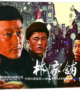 中国革命史百年影视全记录 林家铺子 抗日军事小说电影林家铺子名连环画小人书怀旧红色抗日题材儿童漫画书籍3-6-12故事