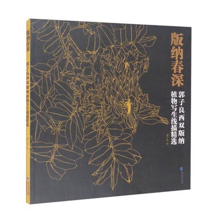 版纳春深 郭子良西双版纳植物写生线描精选 白描花卉植物工笔画绘画