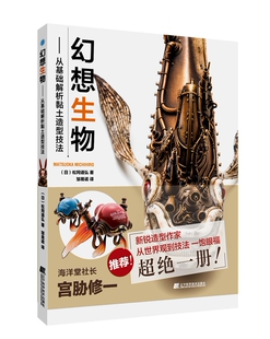 制作教程步骤详解书籍模工坊中文版 金属涂装 从基础解析黏土造型技法赛博蒸汽朋克机械模型粘土动物手工雕塑涂装 幻想生物