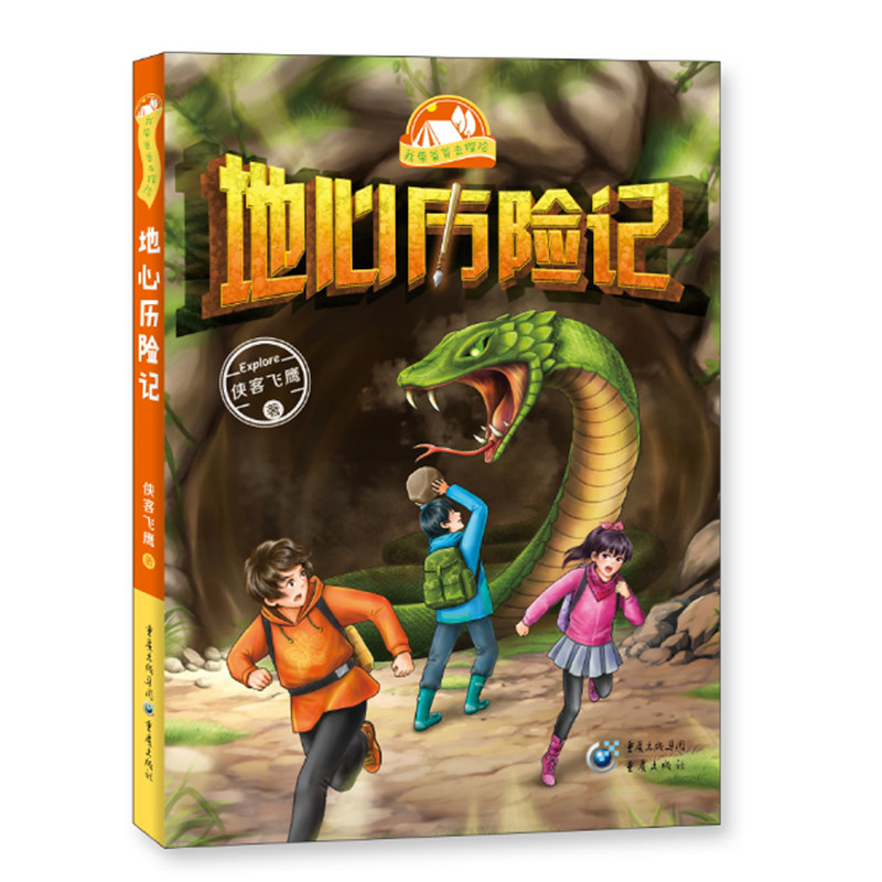 地心历险记/我带爸爸去探险 侠客飞鹰 著 绘本/图画书/少儿动漫书少儿