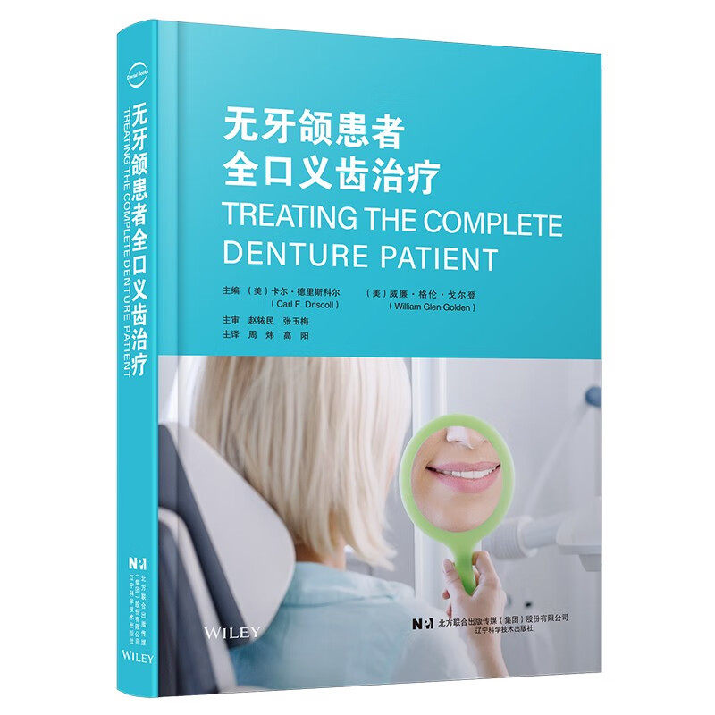 无牙颌患者全口义齿治疗 卡尔·德里斯科尔 全口义齿制作 初诊预约印模制作正中关系记录试戴蜡型义齿制作试戴维护保养书
