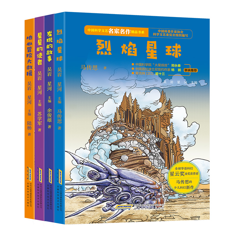 中国科学文艺名家名作精品书系4册 发现的故事 烈焰星球 地心冒险大救援 星星的使者三四五年级读的课外书适合小学生阅读畅销书