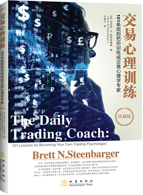 交易心理训练 101条规则把你训练成交易心理学专家 布里特N斯蒂恩博格 交易心理分析 金融证券股票书籍每日交易心理训练心理学