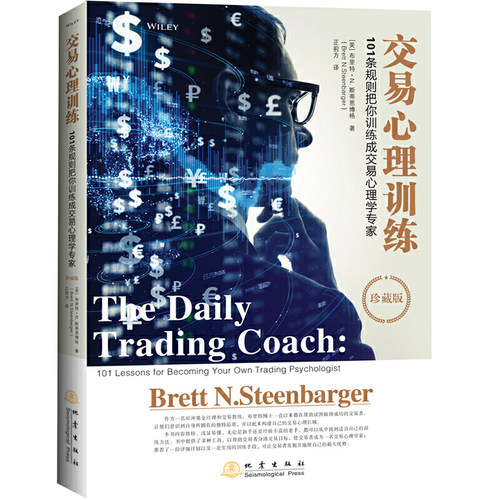 交易心理训练 101条规则把你训练成交易心理学专家 布里特N斯蒂恩博格 交易心理分析 金融证券股票书籍每日交易心理训练心理学