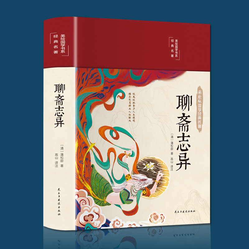 聊斋志异 布面精装 白话文 彩图珍藏版 美绘国学书系 国学经典名著书籍 中小学生课外阅读书籍