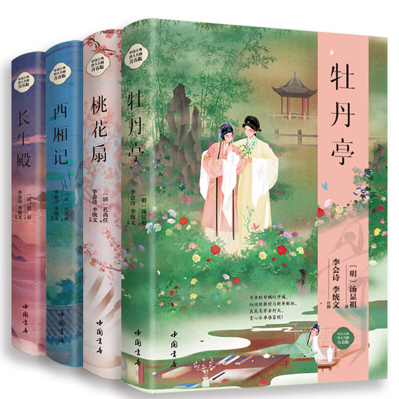 中华古典四大名剧 全套4册牡丹亭汤显祖西厢记王实甫长生殿洪昇桃花扇孔尚任中华书局原著正版插图版古代戏剧戏曲文化书籍