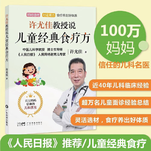 许尤佳教授说儿童经典食疗方 育儿书系列 40年临床儿科经验 一本书讲透儿童食疗方 调治儿童体质根本让孩子吃出好体质