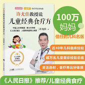 食疗方 育儿书系列 40年临床儿科经验 许尤佳教授说儿童经典 一本书讲透儿童食疗方 调治儿童体质根本让孩子吃出好体质