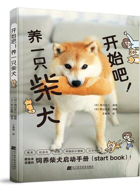 开始吧 养一只柴犬 简单易懂的饲养柴犬启动手册 阿柴的小情绪 日常照料 用漫画的形式讲解柴犬 西川文二著