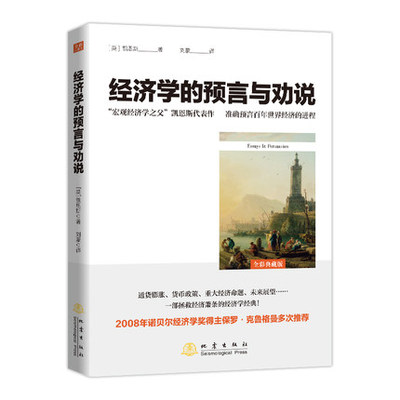 经济学的预言与劝说 一本书读懂凯恩斯经济思想 通货膨胀与通货紧缩 货币通论 博弈论货币战争投资理财金融学书籍