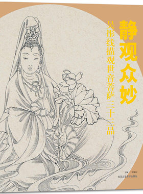 静观众妙吴彤线描观世音菩萨三十三品 正版 书籍 书法字画