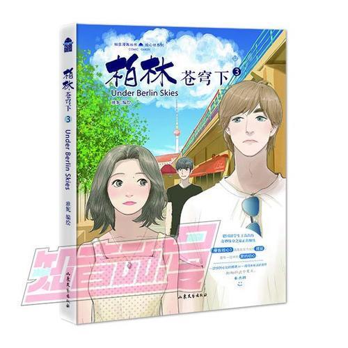 柏林苍穹下(3)/绘心坊系列/知音漫客丛书雅妮