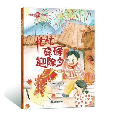 忙忙碌碌迎除夕 中国传统节日故事绘本民俗记忆传统节日图画书 关于新年的绘本过年啦了精装硬壳幼儿童绘本故事书阅读幼儿园3-6岁