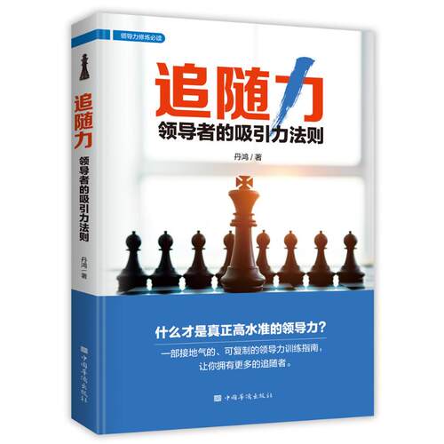 追随力 领导者的吸引力法则 丹鸿 著 经管、励志 管理实务 企业管理