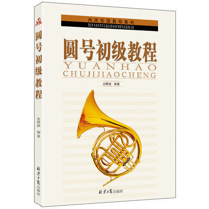 圆号初级教程 零基础学圆号 入门自学教材 丛煜滋 西洋乐器教程系列丛书 同心出版社 畅销书籍 音乐教材