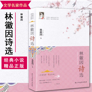 林徽因诗选 精装 正版 书籍 中国现当代文学 林徽因诗集诗词歌赋