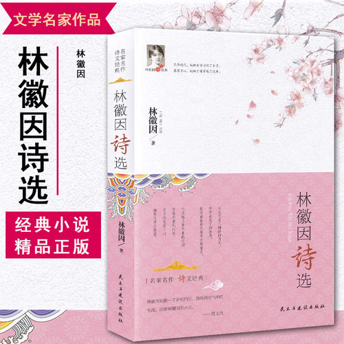 林徽因诗选 精装 正版 书籍 中国现当代文学 林徽因诗集诗词歌赋