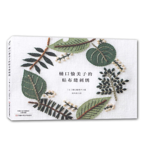 樋口愉美子的贴布缝刺绣刺绣书绣花图案纸样图手工书籍大全花样针法古风立体法式秀花图样图纸针法教程入门基础超图解钩针编织针织