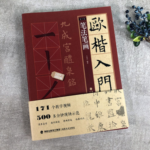 视频教程 欧楷入门1+1 欧阳询楷书入门基础教程 基本笔画部首结构 九成宫醴泉铭学生成人书法毛笔字帖培训教程 欧楷体书法教程碑帖