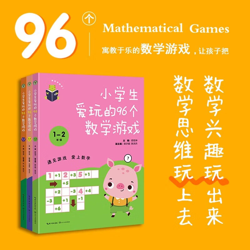 小学生爱玩的96个数学游戏 1-6年级 数学乐园 课堂教学资源 亲子玩数学游戏 覆盖数与代数图形与几何综合与实践 【3册】