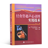 心脏病学 心胸外科学 超声医学书籍 经食管超声心动图实用技术 多普勒技术 麻醉学 冠状动脉搭桥术 二维超声检查 第2版
