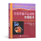 心脏病学 心胸外科学 超声医学书籍 经食管超声心动图实用技术 多普勒技术 麻醉学 冠状动脉搭桥术 二维超声检查 第2版