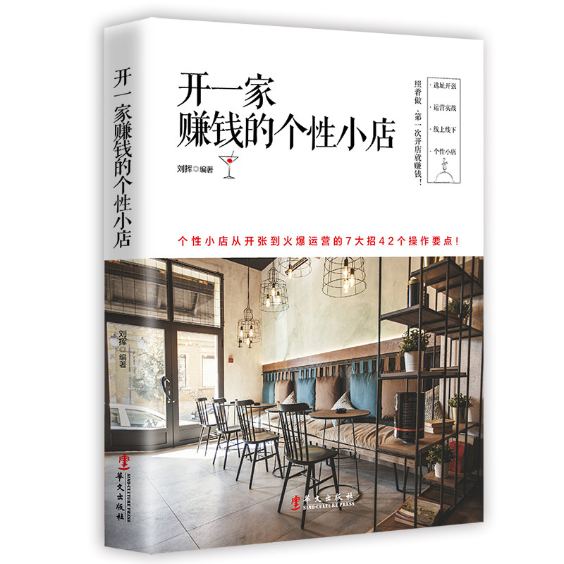 开一家赚钱的个性小店 王牌店长如何开一家赚钱的店创业奶茶餐饮经商商业经营赚钱开店畅销图书籍jg