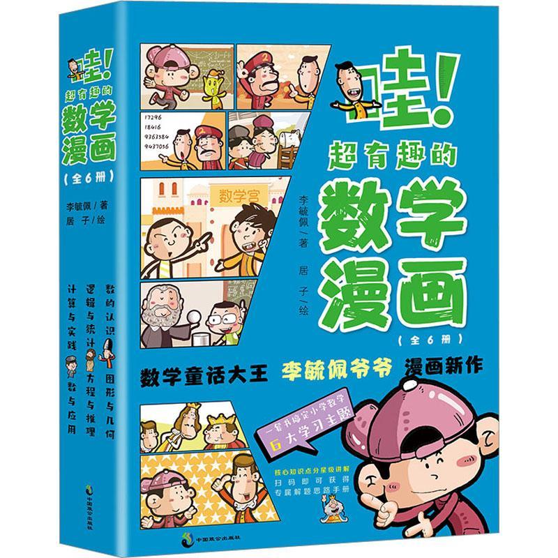 全6册 哇！超有趣的数学漫画 数学童话大王李毓佩爷爷漫画新作超有趣、超有料、超有爱，一套书玩转小学数学 书籍/杂志/报纸 儿童文学 原图主图