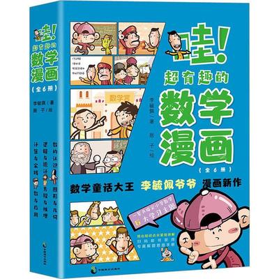 全6册 哇！超有趣的数学漫画 数学童话大王李毓佩爷爷漫画新作超有趣、超有料、超有爱，一套书玩转小学数学