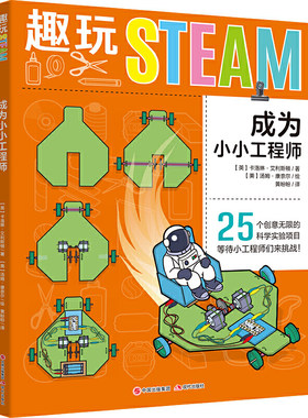 趣玩STEAM:成为小小工程师儿童steam早教书籍教育书玩转科学实验的书大全儿童趣味科学小实验书魔法科学课实验道具书