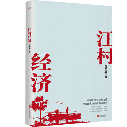 江村经济 北京联合出版社会学泰斗费孝通学术经典人类学实地调查和理论工作发展里程碑独特视角呈现中国人生活演变