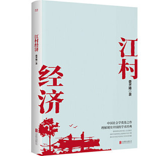 人类学实地调查和理论工作发展里程碑独特视角呈现中国人生活演变 社会学泰斗费孝通学术经典 江村经济 北京联合出版