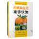 农业种植养殖技术 果树种植砂糖橘橙子芦柑树澳洲赣南脐橙培种植技术大全 柑橘病虫害速诊快治 新型职业农民书架•动植物小诊所