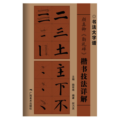 颜真卿勤礼碑 楷书技法详解 大8开 初学者入门基础笔画+偏旁部首+字形结构 颜体楷书毛笔书法临摹字帖范本 毛笔书法入门自学书籍